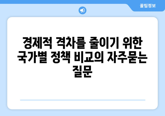 경제적 격차를 줄이기 위한 국가별 정책 비교