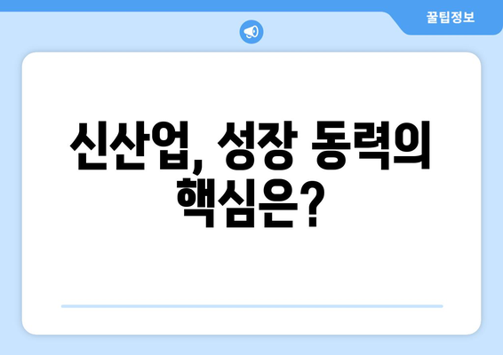 산업별 경제 동향 분석: 신산업의 가능성