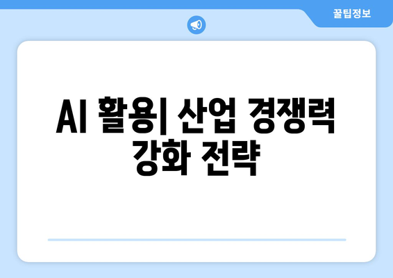 경제 성장의 핵심이 되는 AI 기술 활용법