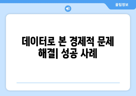 경제적 도전 과제를 해결한 혁신 기업 사례