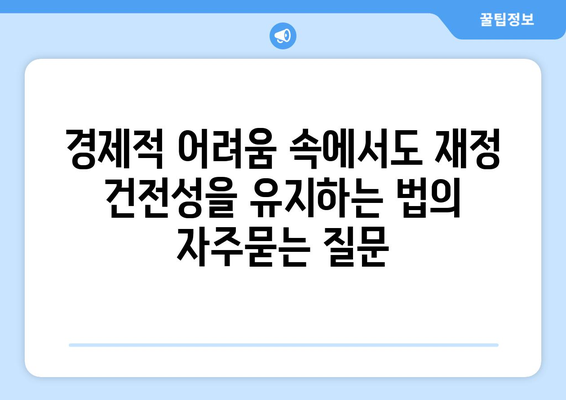 경제적 어려움 속에서도 재정 건전성을 유지하는 법