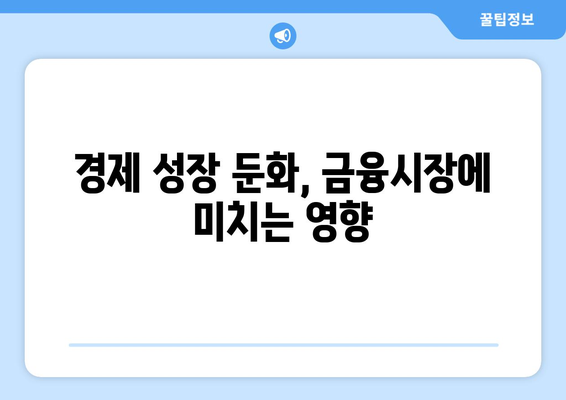 경제 성장과 금융 시장의 상관관계 파악하기