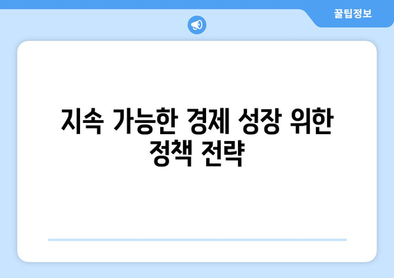 경제 회복 가능성을 높이는 국가 정책 사례