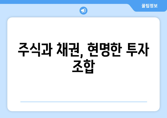 경제적 자유를 위한 주식과 채권의 조화