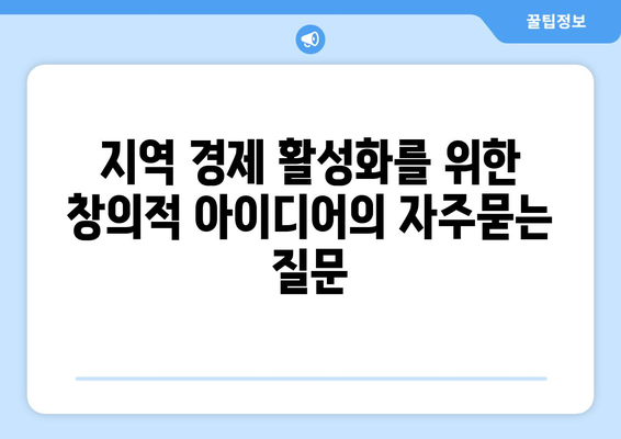 지역 경제 활성화를 위한 창의적 아이디어