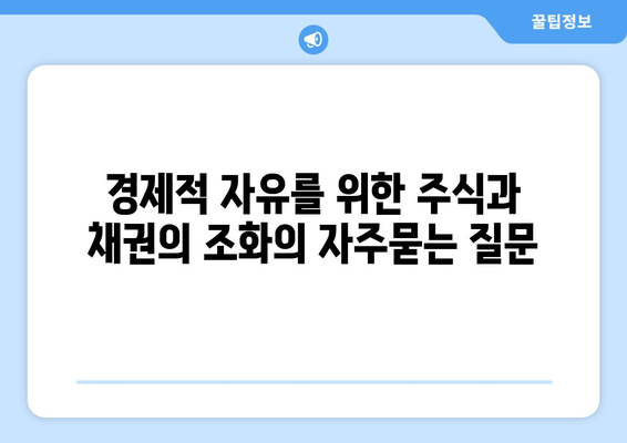 경제적 자유를 위한 주식과 채권의 조화