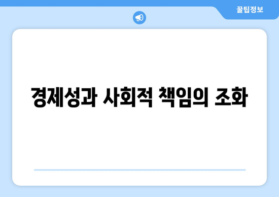 경제와 사회적 가치를 동시에 창출하는 비즈니스