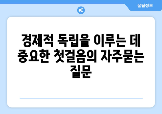 경제적 독립을 이루는 데 중요한 첫걸음