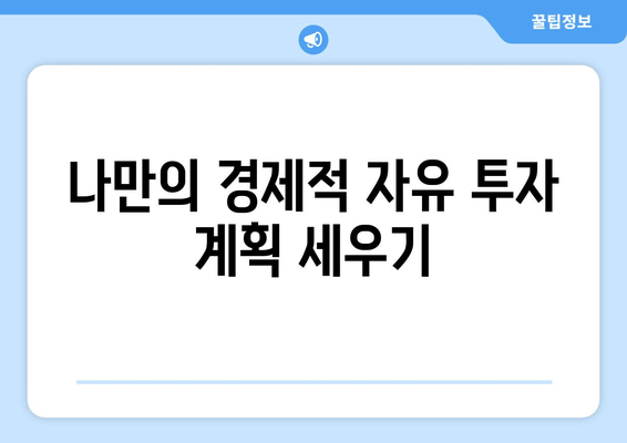 경제적 자유를 위한 투자 포트폴리오 구성법