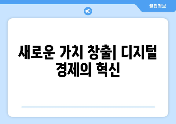 디지털 경제와 기존 경제 시스템의 차이점