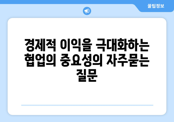 경제적 이익을 극대화하는 협업의 중요성