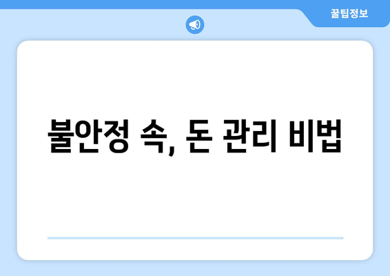 경제 불확실성을 극복한 가계 재정 관리법