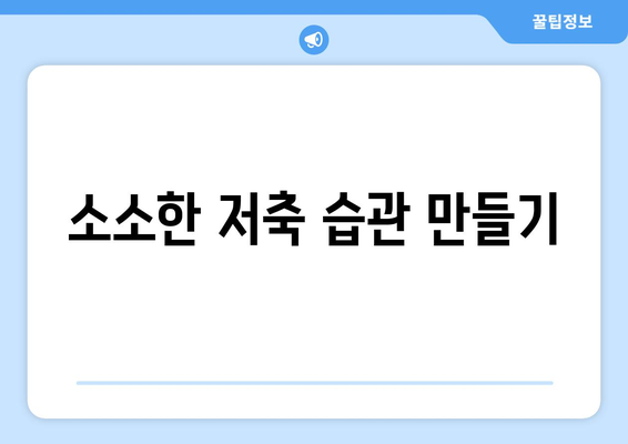 경제적 독립을 이루는 데 중요한 첫걸음