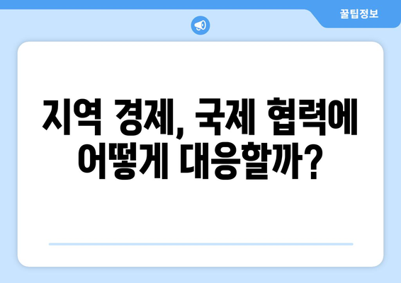 국제 경제 협력이 지역 경제에 끼치는 영향