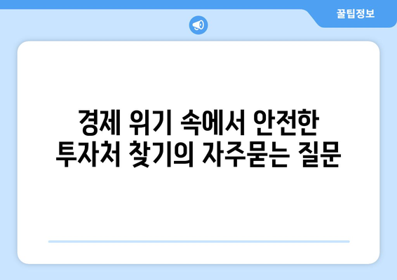 경제 위기 속에서 안전한 투자처 찾기