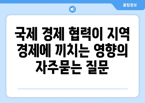 국제 경제 협력이 지역 경제에 끼치는 영향