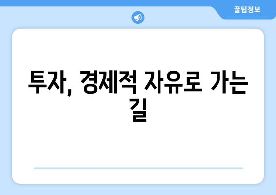 경제적 자유를 이루기 위한 필수 투자 도구