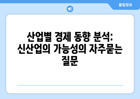 산업별 경제 동향 분석: 신산업의 가능성