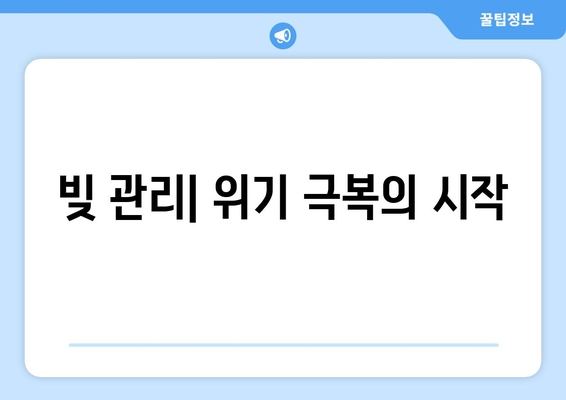 경제적 어려움 속에서도 재정 건전성을 유지하는 법