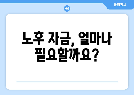 노후 대비를 위한 경제적 전략 세우는 법