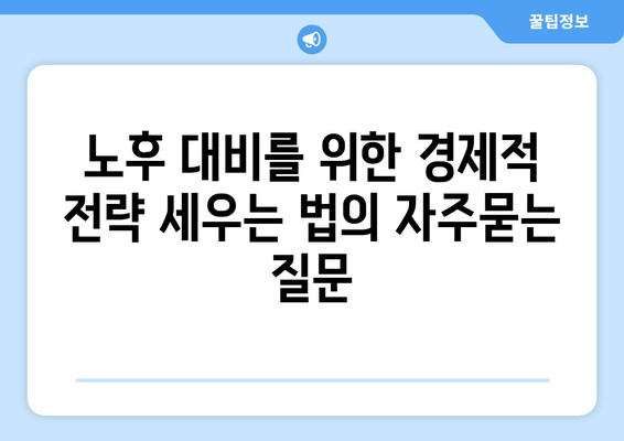 노후 대비를 위한 경제적 전략 세우는 법